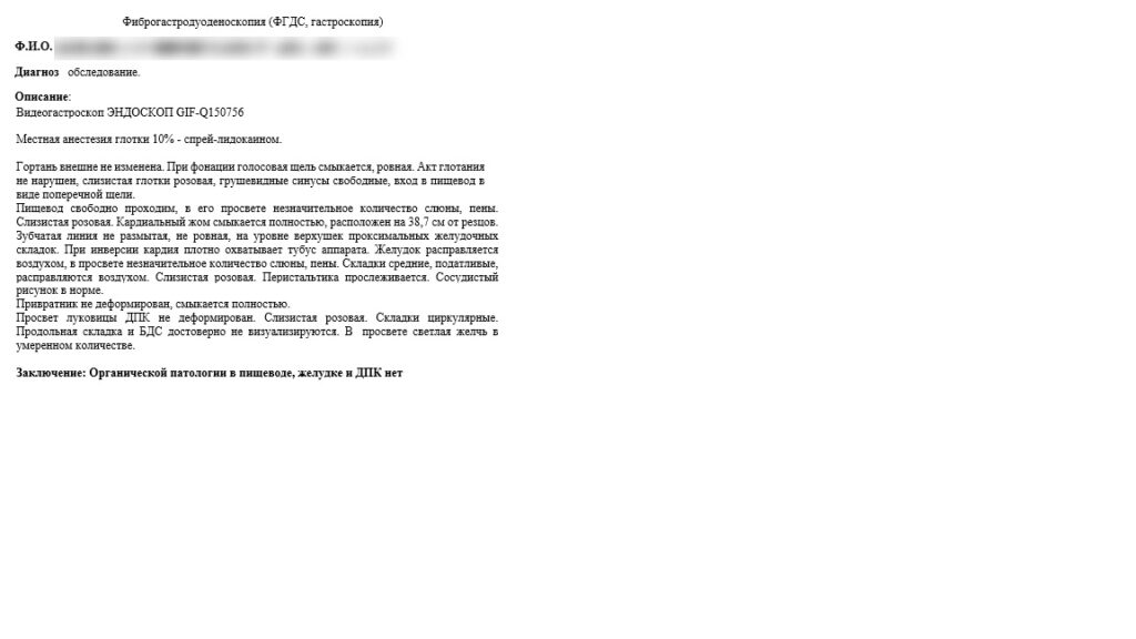 ФГДС (фиброгастродуоденоскопия)